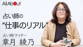 【占い師ってどうやって食べてるの？】毎日終電のアルバイトからフリーランスになるまで #章月綾乃 #占い師 #OffPayroll #フリーランス #起業