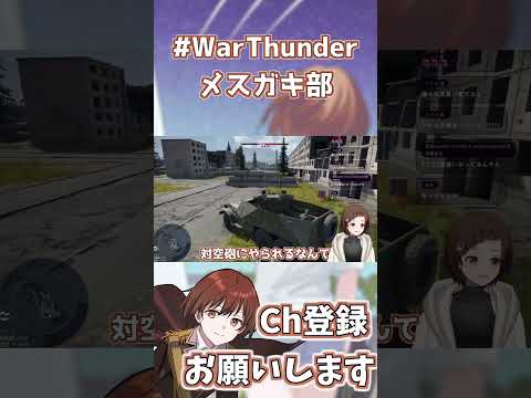 WarThunderメスガキ部【VTuber切り抜き】#shorts #vtuber #warthunder