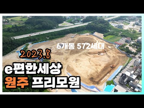 이편한세상 원주 프리모원 23년 8월 공사현장 영상 서곡 e편한 (드론 부동산 임장)