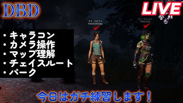 【dbd】サバイバーの練習するぞ！パーク、チェイス、マップ、キラーの理解を深めたい　#デドバ　#ホラーゲーム　#デッドバイデイライト