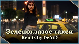 Зеленоглазое Такси - Remix By Draid