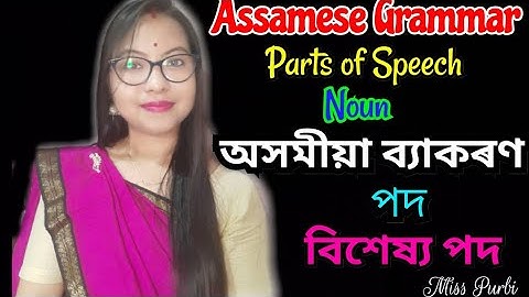 Assamese grammar, অসমীয়া ব্যাকৰণ :- পদ (Parts of speech), বিশেষ্য পদ (Noun)// Miss Purbi