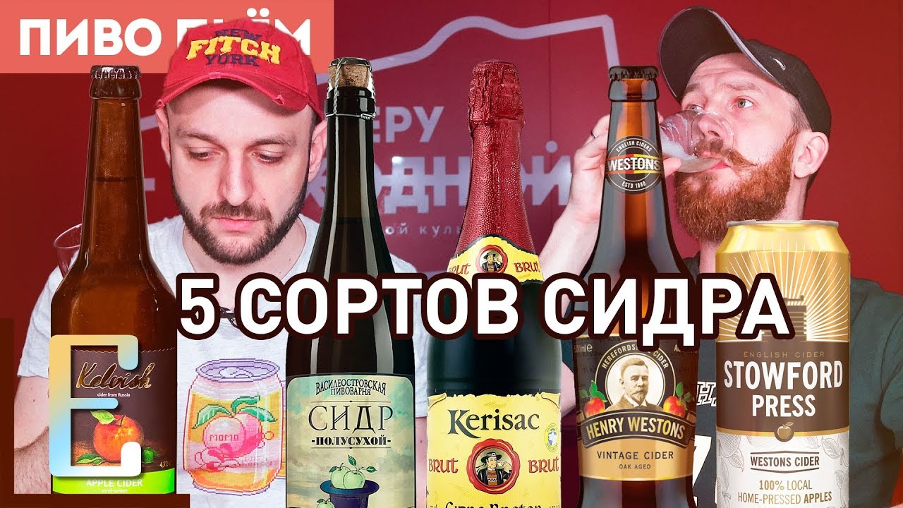 Пробуем 5 сортов сидра: от Kelvish до Kerisac #ПивоПьем