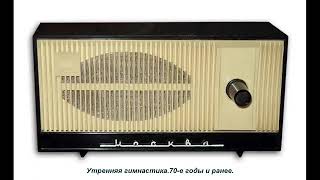 Утренняя зарядка. Радио СССР, 1953 г.