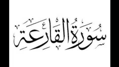 سورة القارعة |   استماع وتحميل القرآن الكريم بصوت الشيخ احمد العجمي