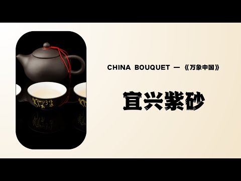 China Bouquet 万象中国》 宜兴紫砂YIXING PURPLE CLAY TEAPOT：这款泡