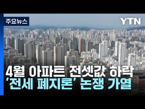 [뉴스큐] 장관이 불붙인 '전세 폐지론'...부동산 시장 바뀌나? / YTN
