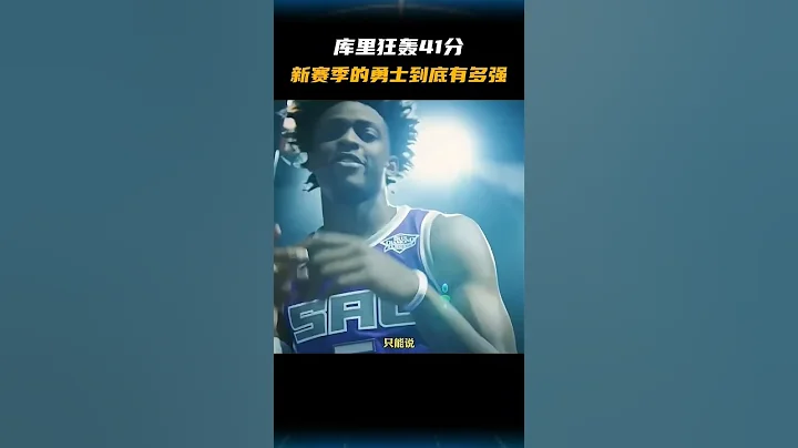 庫里狂轟41分，新賽季的勇士到底有多強？ - 天天要聞