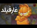 غارفيلد الحلقة 2 