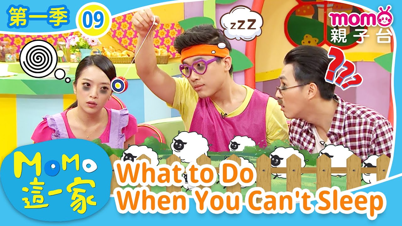 EP09 睡不著怎麼辦 What to Do When You Can't Sleep：睡不著的時候就聽爺爺說故事⋯⋯？｜完整版｜兒童喜劇｜情景劇｜《m o m o這一家S1》｜momokids親子台