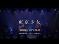 Fullfull☆Pocket「東京少女」~Acoustic Live「フル☆アコ vol.1」~