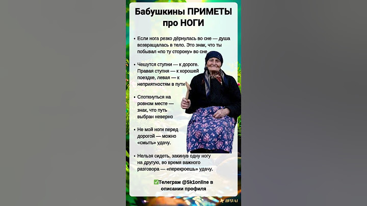 Бабушкины ПРИМЕТЫ про НОГИ