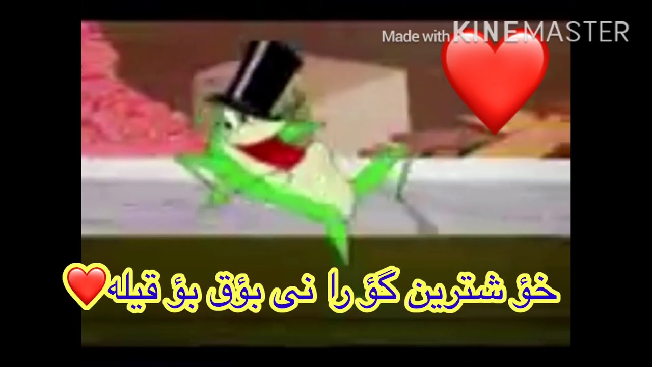 خؤ شترين گؤ را نى بؤق بؤ قيله ️ - YouTube