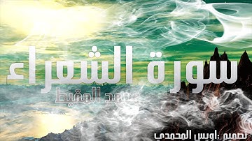 تلاوة سورة الشعراء | محمد المقيط ᴴᴰ