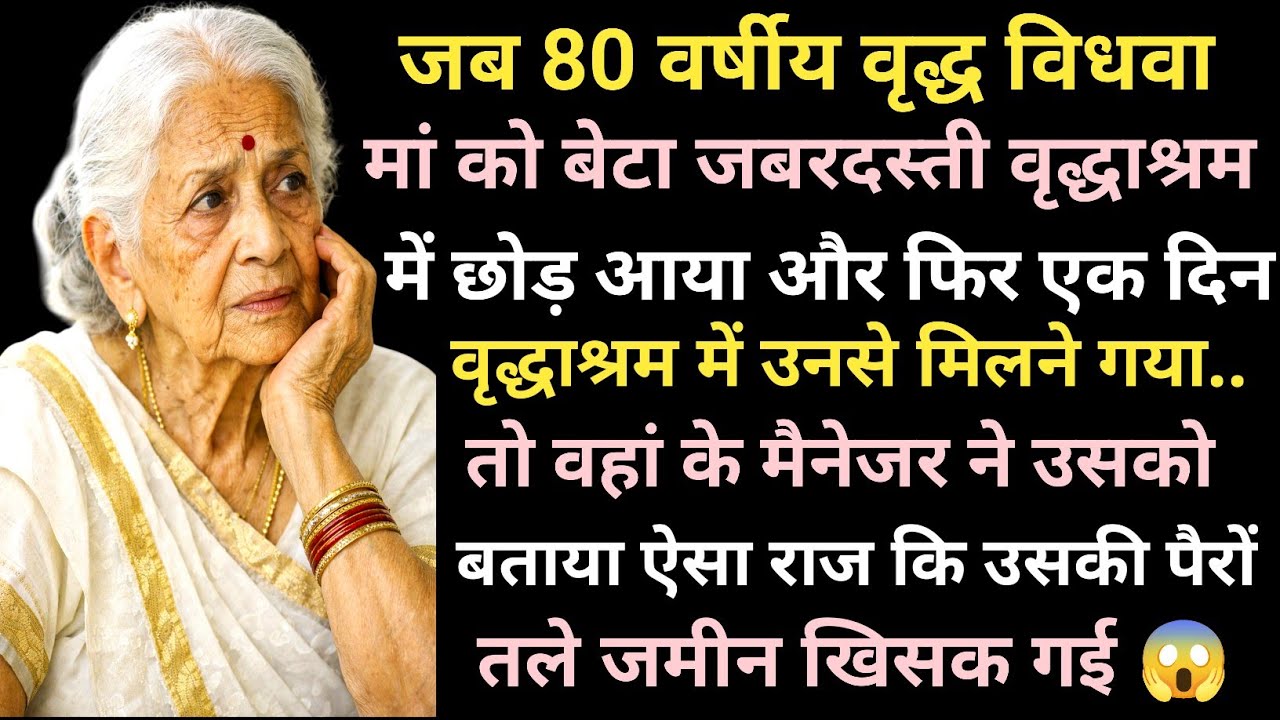 जब 80 वर्षीय वृद्ध विधवा मां को बेटा जबरदस्ती वृद्धाश्रम में छोड़ आया और फिर एक दिन वृद्धाश्रम में.😱