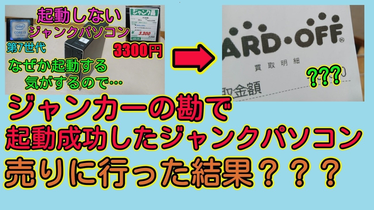 ジャンクパソコンの残骸　全く使えるかどうか分かりません What happened when I went to sell a junk computer that I managed