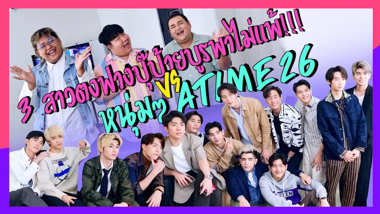 14 หนุ่ม Atime26 ปะทะ  3 สาวตงฟางปุ๊ป้าย บูรพาไม่แพ้!!!  | [ MMCCY Channal ]