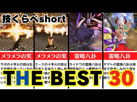 【ワンピース】技くらべshortまとめ　BEST30