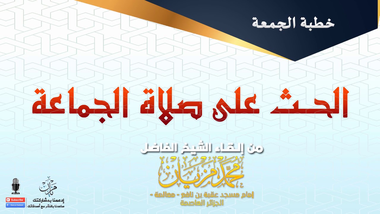 الحـث على صلاة الجماعة |●|  الشيخ محمد مزيان - وفقه الله و سدده -