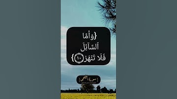 سورة الضحى الآية ٩ الى ١١ بصوت الشيخ محمد صديق المنشاوي