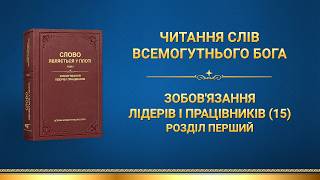Слова Всемогутнього Бога | Зобов'язання лідерів і працівників (15). Розділ перший