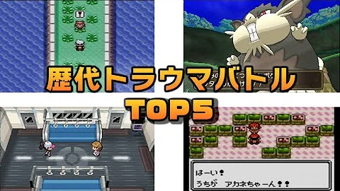 トラウマ 歴代ポケモンの最強すぎるボスキャラクターランキング ポケモン考察 Mp3