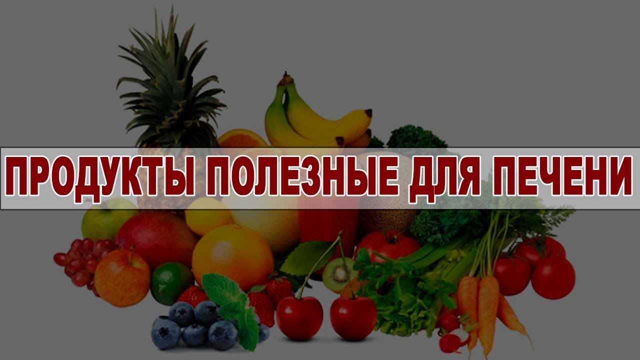 Печень: что полезно и вредно для нее рекомендации Печень: что полезно и вредно для нее рекомендации