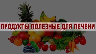 ПРОДУКТЫ КРАЙНЕ ПОЛЕЗНЫЕ ДЛЯ ПЕЧЕНИ / ЭТО НАДО ЗНАТЬ! ПРОДУКТЫ КРАЙНЕ ПОЛЕЗНЫЕ ДЛЯ ПЕЧЕНИ / ЭТО НАДО ЗНАТЬ!