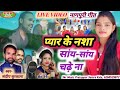 Singer sandeep surwala sita ranipyar ke nasha saay saay chadhe naa