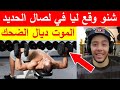 اجي تسمع شنو وقع ليا في لصال الحديد الموت ديال الضحك مع نوستيك 