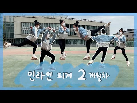 인라인 피겨를 2개월동안 배우면 할 수 있는 기술?! / 얼마나 늘었을까? / 인라인피겨 2개월차 / 성인피겨 / 취미피겨