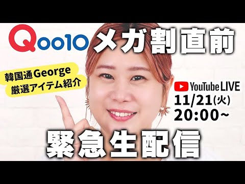 【緊急生配信】Qoo10メガ割直前💨韓国通！ヘアメイクGeorge厳選✨韓国コスメ・スキンケアなどなど！！たっぷりご紹介しますSP💖