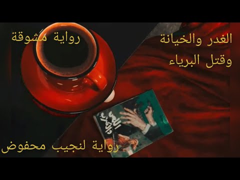 اللص والكلاب رواية مسموعة ل نجيب محفوظ كاملة