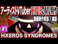 【HXEROS SYNDROMES】アーティストVTuber・HX-15のMV制作配信 #1 完全版