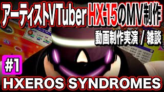 【HXEROS SYNDROMES】アーティストVTuber・HX-15のMV制作配信 #1　完全版