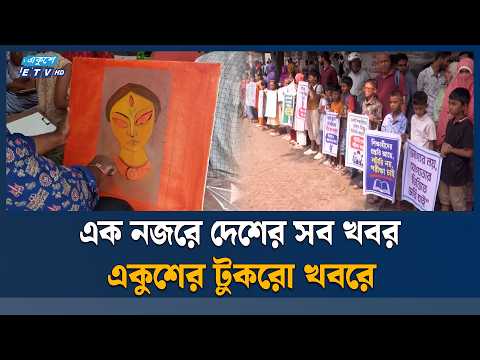 সারাদেশের সব খবর নিয়ে একুশের টুকরো খবর | Bangladesh Latest News | Ekushey TV