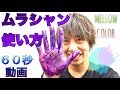 【ムラサキシャンプー】 使い方 実況♪ 美容室 mellow メロウ 【60秒動画】