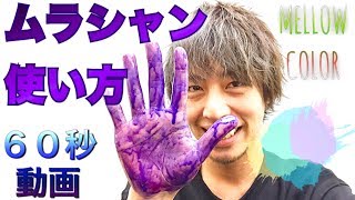 【ムラサキシャンプー】 使い方 実況♪ 美容室 mellow メロウ 【60秒動画】