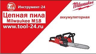 Цепная аккумуляторная пила Milwaukee® M18 FUEL™ #tool24