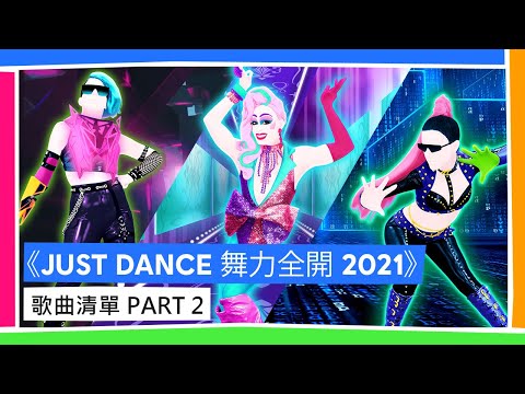 《JUST DANCE 舞力全開 2021》歌曲清單 Part 2