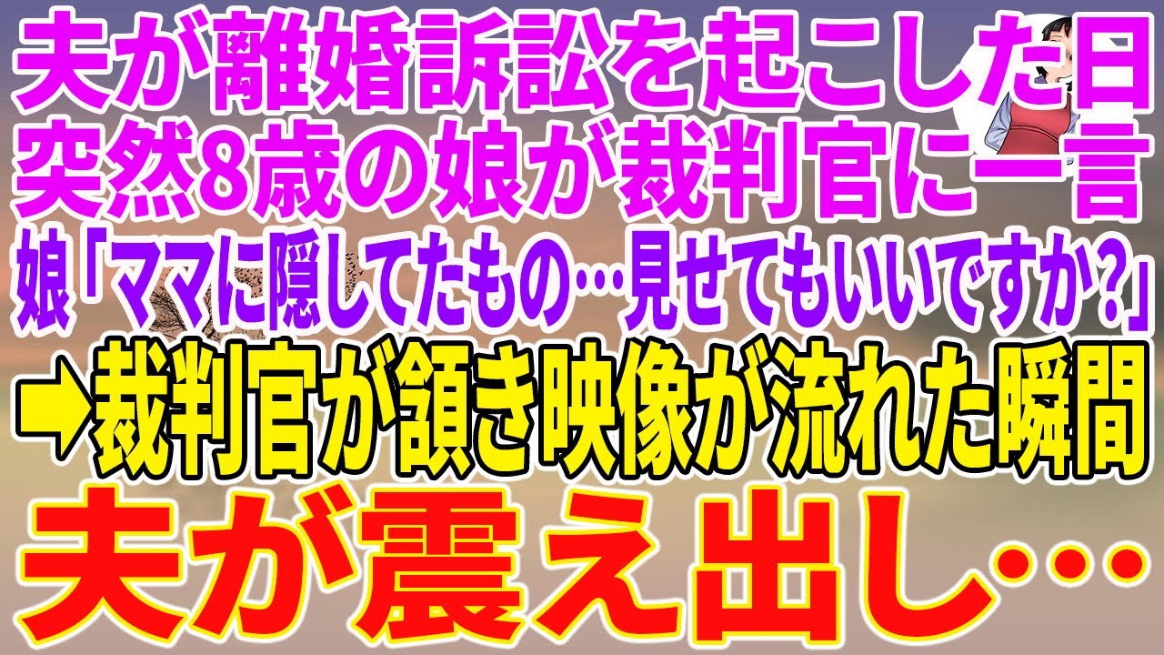 【スカッとする話】夫が離婚訴訟を起こした日、突然8歳の娘が裁判官に一言。娘「ママに隠してたもの…見せてもいいですか？」→裁判官が頷き映像が流れた瞬間、夫が震え出し…【朗読】【スカッと】