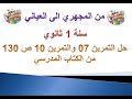 حل التمرين 07 والتمرين 10 ص 130 من الكتاب المدرسي سنة 1 ثانوي 