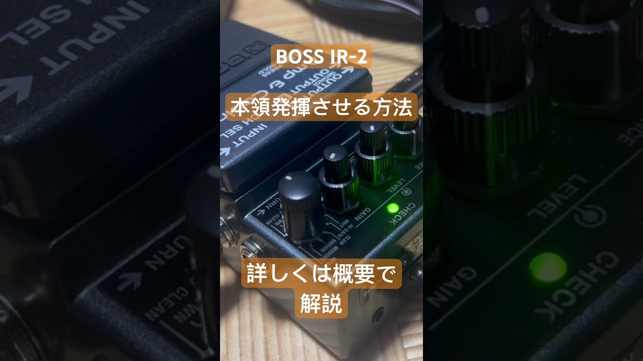 実機レビューあり】BOSS IR-2｜あらゆる環境でペダルボードを