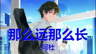 阿杜 - 那么远那么长 (《欢迎来到麦乐村》电视剧插曲) 歌词 💗♫