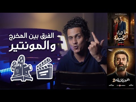 الفرق بين المخرج والمونتير في السينما واهمية العلاقة بينهم تعليم الاخراج