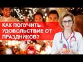 Как получать удовольствие от праздников с больным сердцем?