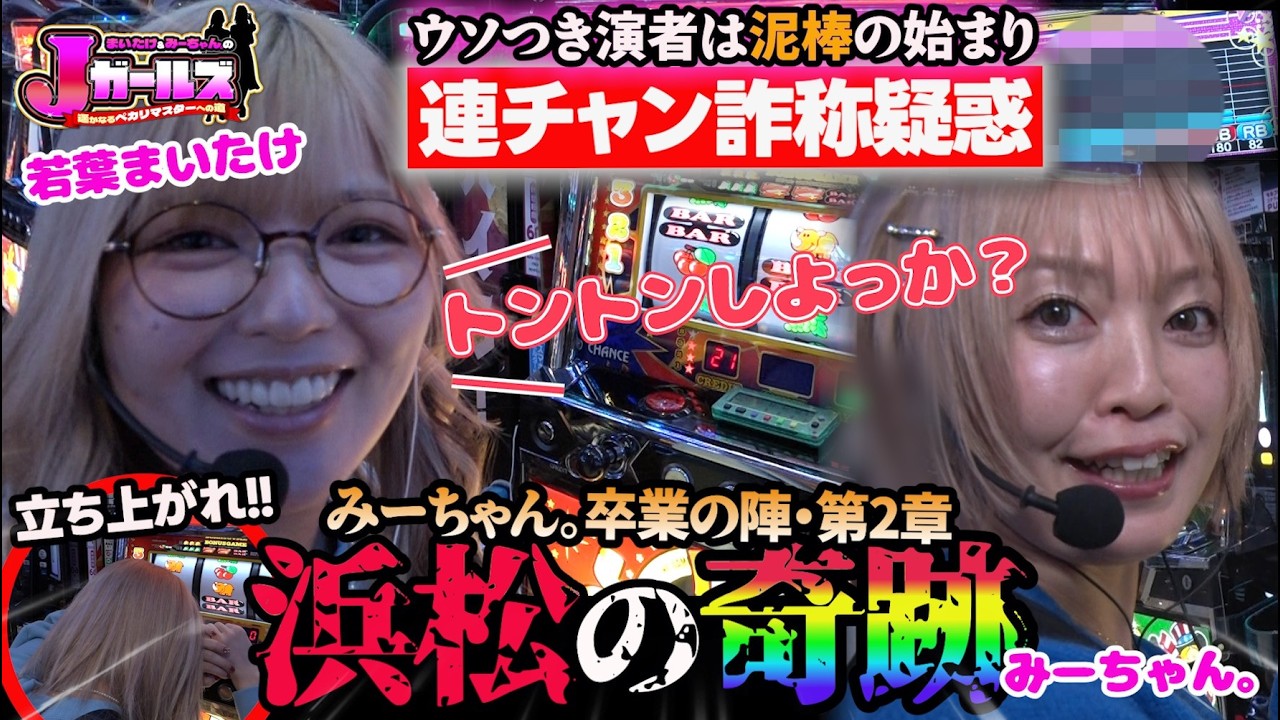 『ジャグ連揃い踏み!!』まいたけ激おこの真相とみーちゃん。卒業の行方は⁉ まさかのガチご褒美内容も大発表!! [Jガールズ#4] #若葉まいたけ #みーちゃん 。