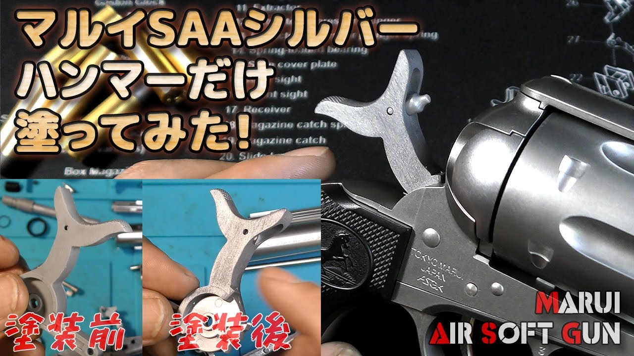 The hammer is a disappointing [Marui Silver SAA], so I quickly