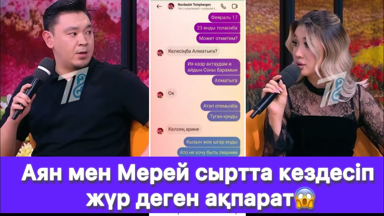 Аян мен Мерей сыртта кездесіп жүр деген ақпарат😱