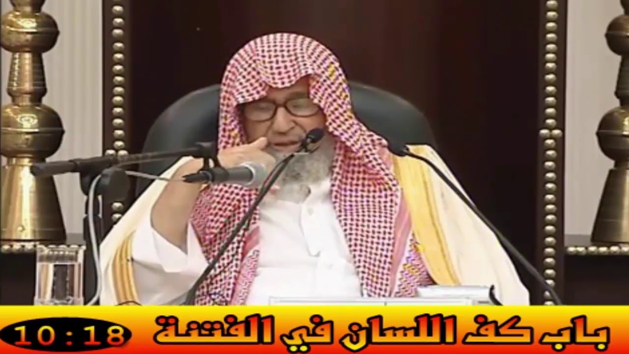 باب كف اللسان في الفتنة - العلامة صالح الفوزان حفظه الله